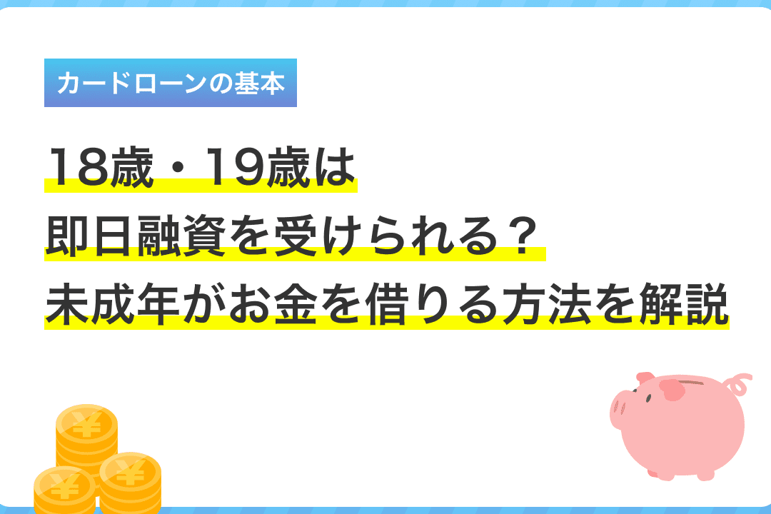 18歳・19歳は即日融資可能？未成年の借入方法