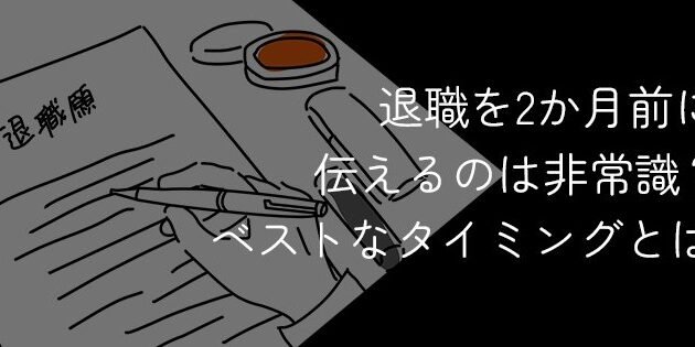 1か月前に退職を伝えるのは非常識？適切な時期！