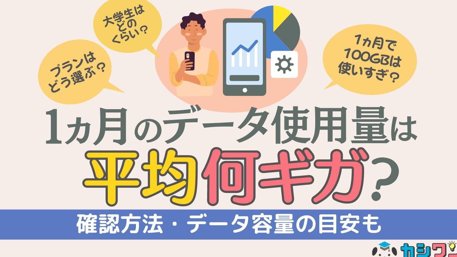 1ヶ月のスマホ平均データ使用量は？Wi-Fiなしで大丈夫？