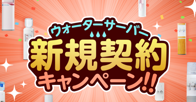 2024年8月最新！ウォーターサーバーお得なキャンペーン比較！