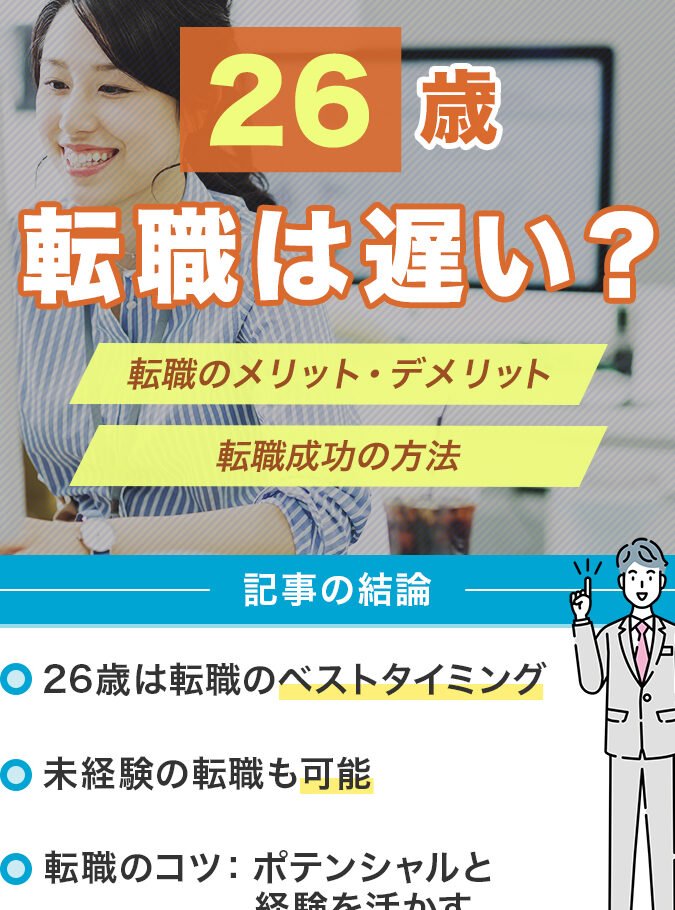 26歳での転職は遅い？メリット・デメリット！