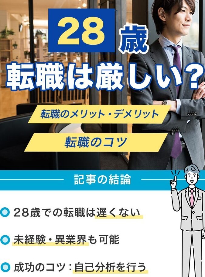 28歳の転職は厳しい？未経験・異業種、男女別のコツ！