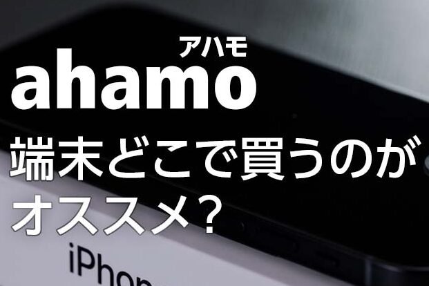 ahamoで端末のみ購入可能？機種変更スマホはどこで買う？