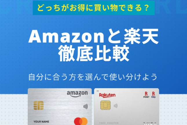 Amazonカード vs 楽天カード：どっちがお得？
