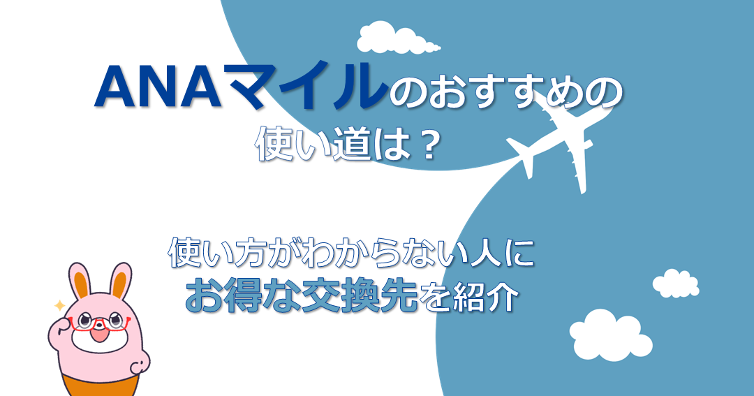 ANAマイルのおすすめの使い道！交換先を紹介！