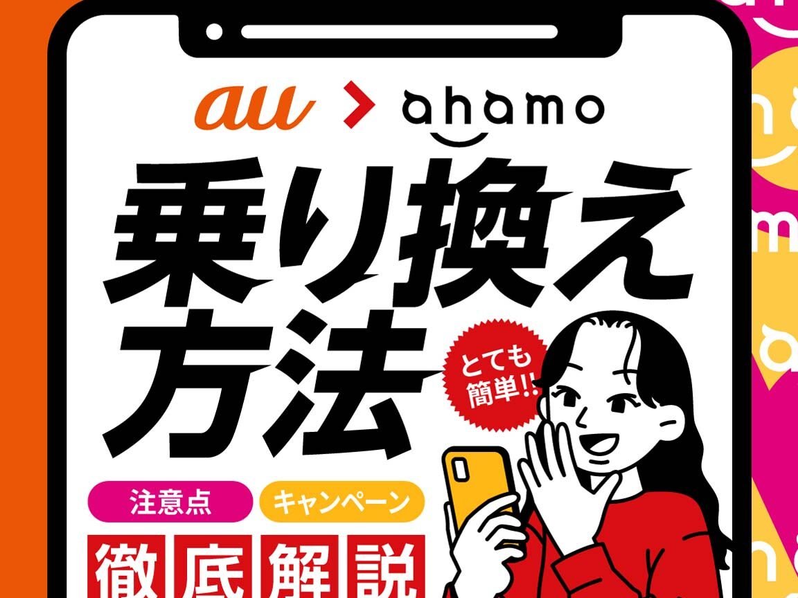 auからahamoへ乗り換え！手順・メリットデメリット解説！