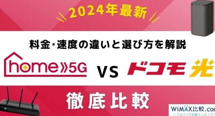 「home 5G」と「ドコモ光」はどっちがおすすめ？