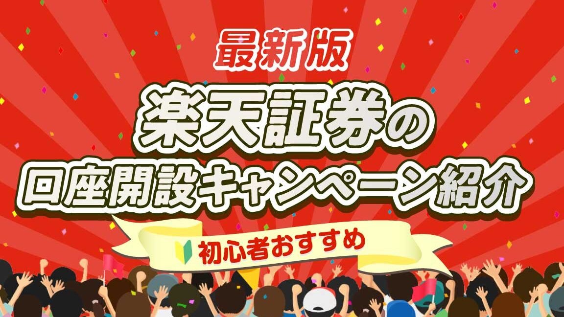 【8月最新】楽天証券 口座開設キャンペーンまとめ！