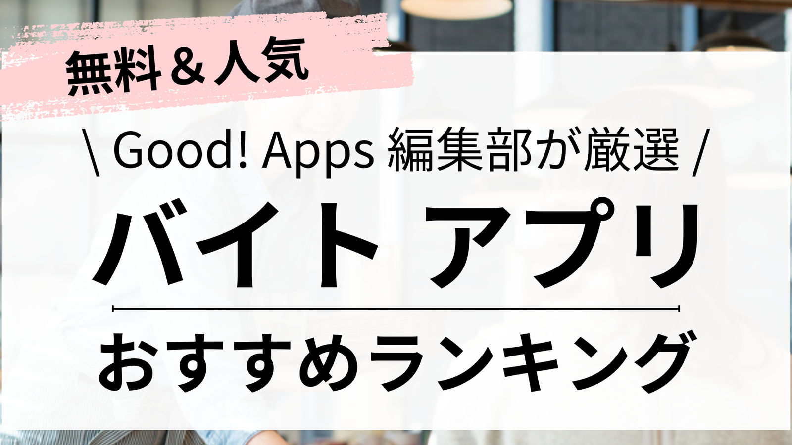 【徹底比較】バイト探しサイト・アプリのおすすめ人気ランキング18選【2024年】