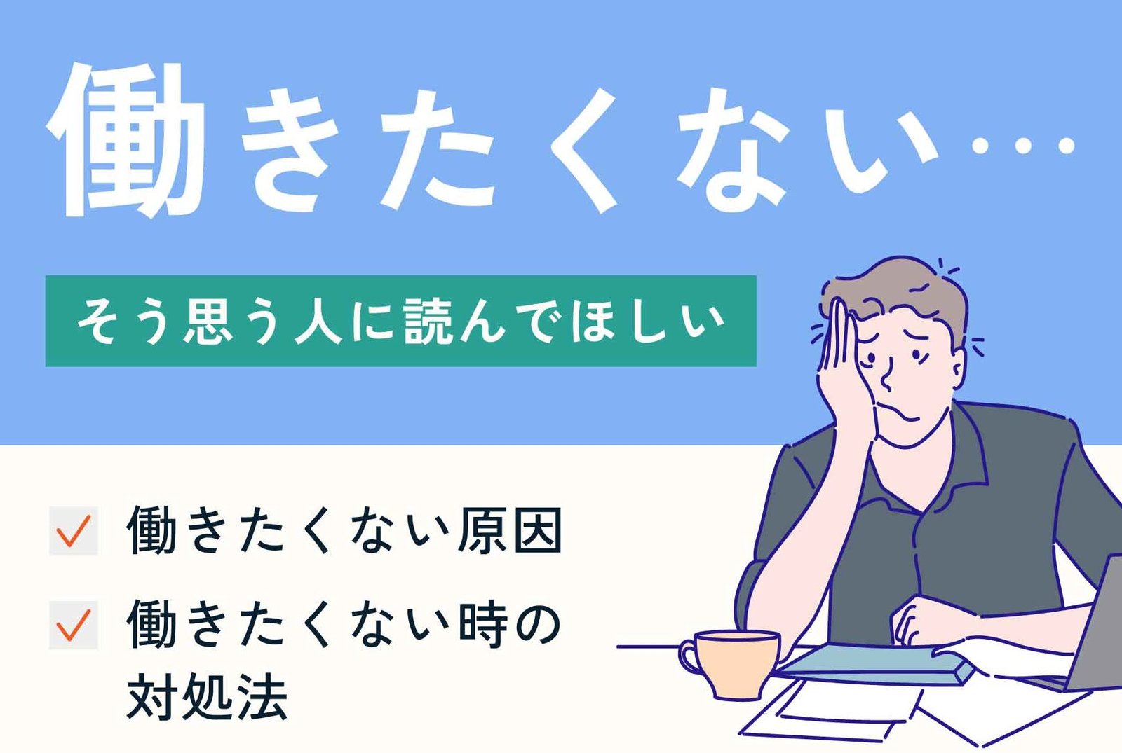 もう働きたくない…理由と対処法！
