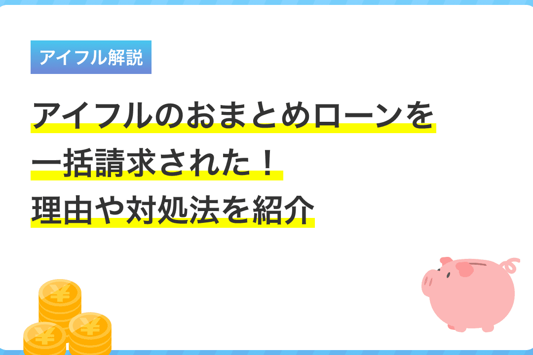 アイフルおまとめローン：一括請求の理由と対処法