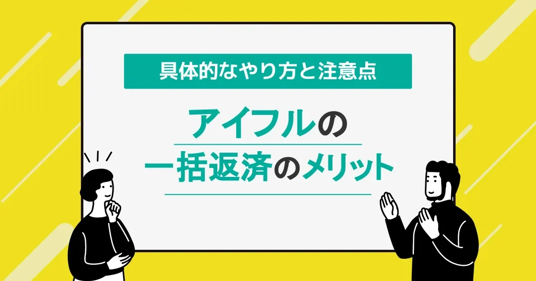 アイフル一括返済：メリットと注意点