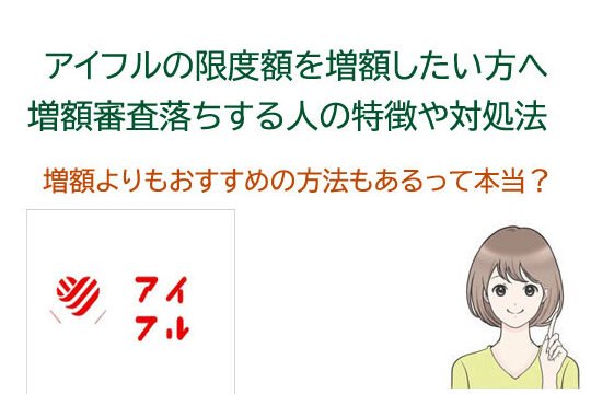 アイフル増額：申込方法と審査落ちポイント