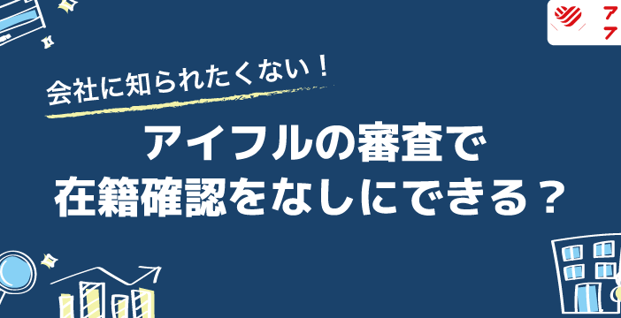 アイフル審査時間：電話が来ない？即日融資方法