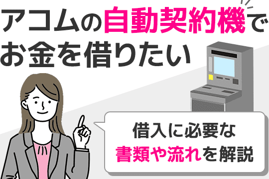 アコムむじんくんで借りる方法：時間と必要書類
