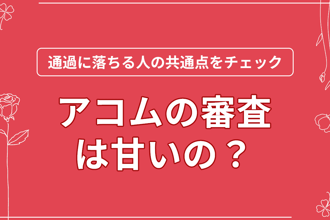 アコム審査はゆるい？落ちる人の特徴