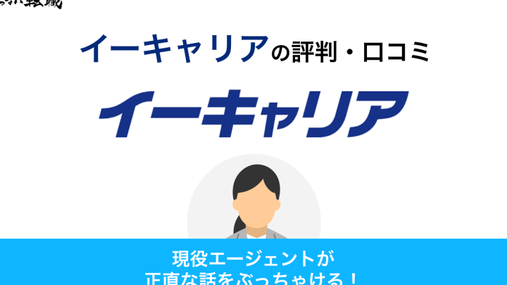 イーキャリア：口コミ・評判を徹底分析！他社比較も