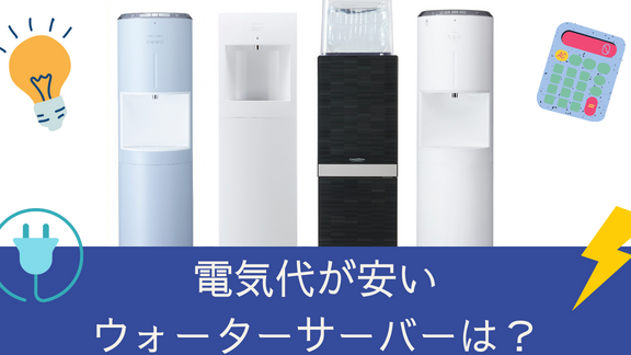ウォーターサーバー電気代は？5社で徹底比較！