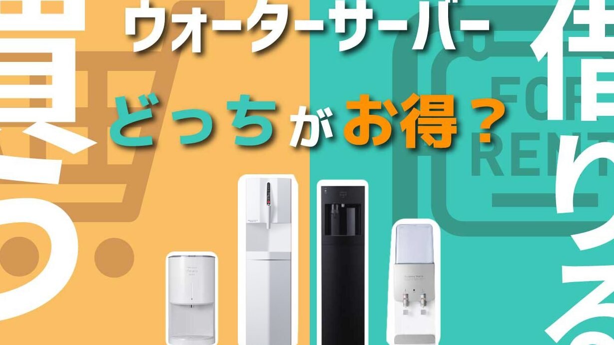 ウォーターサーバー：買い切りvsレンタル！どっちがお得？
