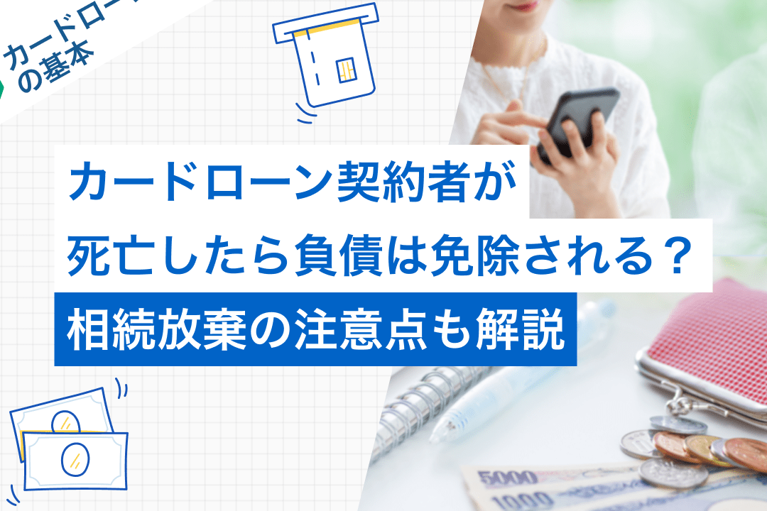 カードローン利用者の死亡：相続人の負債と注意点