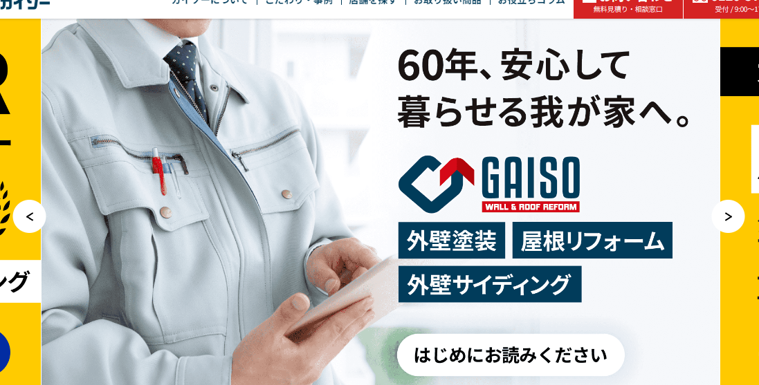 ガイソー全28サービス比較！口コミ評判を徹底調査レビュー！