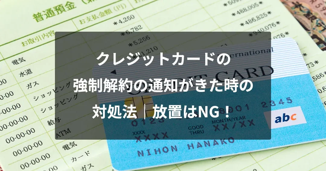 クレジットカード有効期限切れ：解約しないと危険？