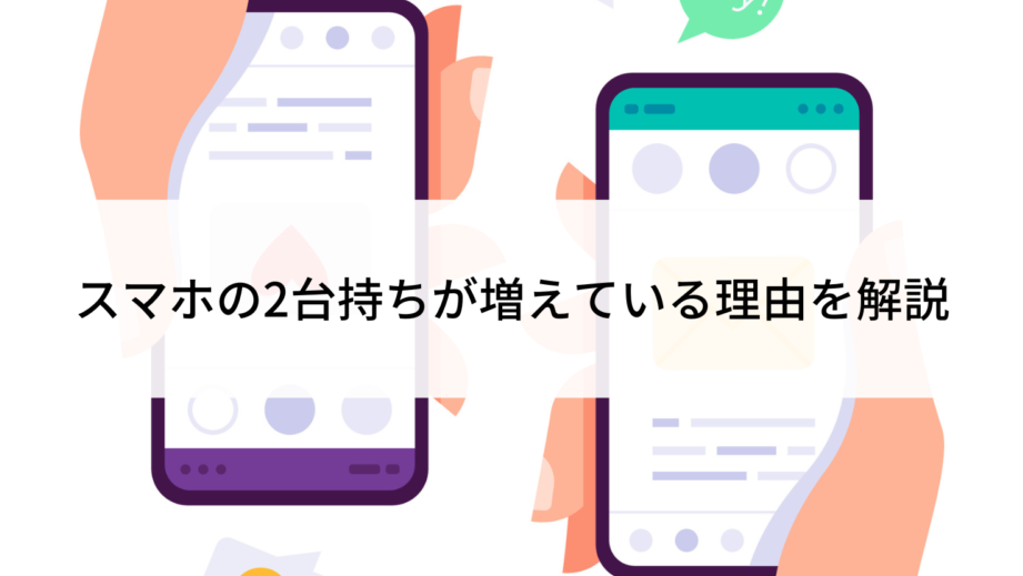 スマホを2台持ちするメリット！デメリットとおすすめ組み合わせ！