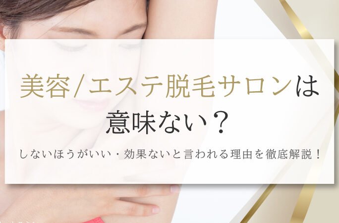 セルフ脱毛サロンとは？VIO・背中もできる？料金・効果解説！