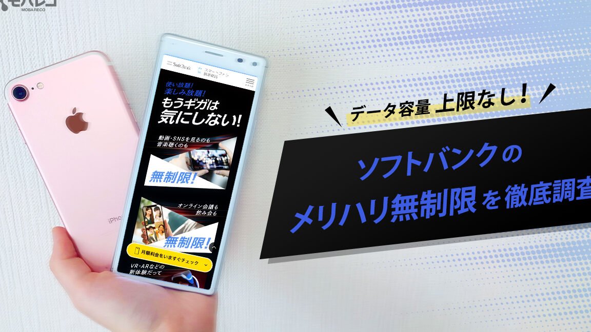ソフトバンク「メリハリ無制限」とは？メリットと注意点！