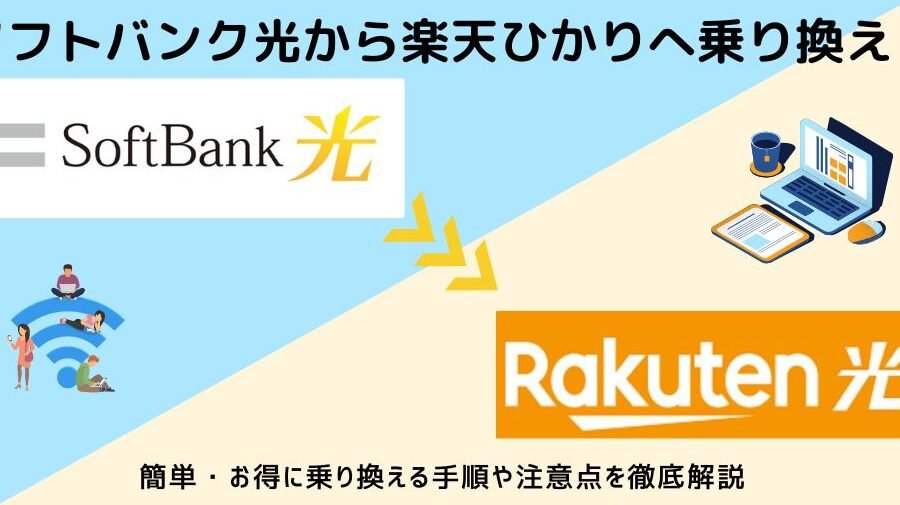 ソフトバンク光から楽天ひかりへ乗り換え！