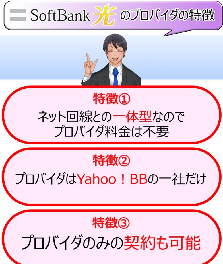 ソフトバンク光のプロバイダはどこ？料金と契約方法！