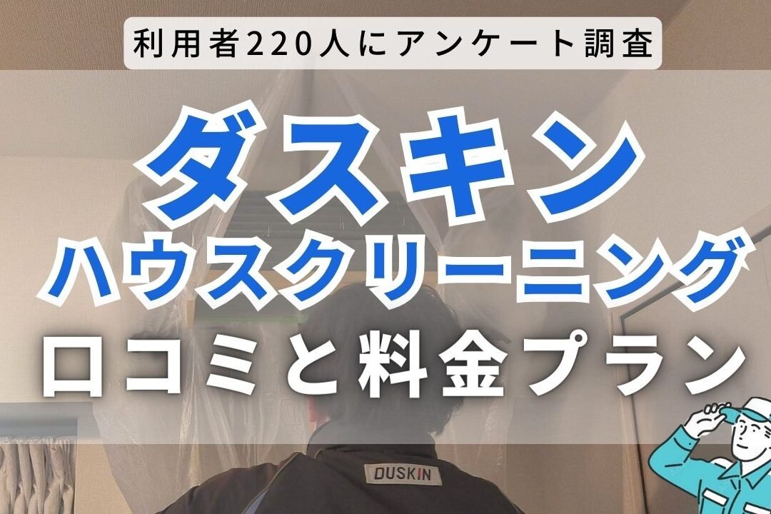 ダスキンサービスマスター：メリット・デメリットを徹底レビュー！