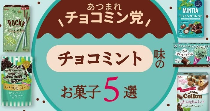 チョコミントスイーツのおすすめ人気ランキング6選【2024年】