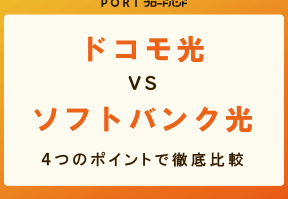 ドコモ光 vs ソフトバンク光：違いと乗り換え方法