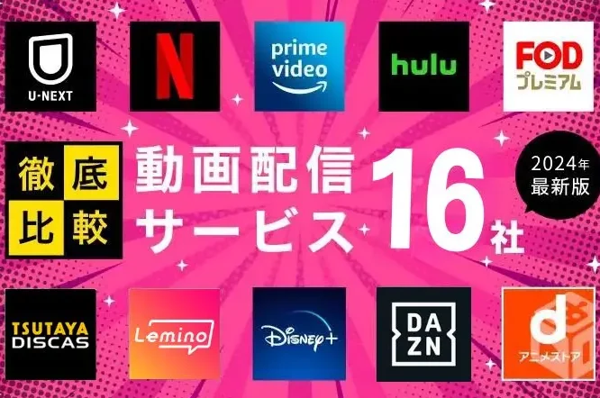 ドラマ見放題 おすすめランキング：2024年最新版