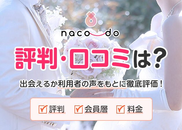 ナコード：口コミ評判で徹底検証！