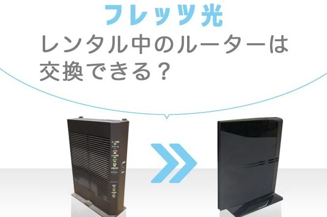 フレッツ光 ルーター：購入？レンタル？