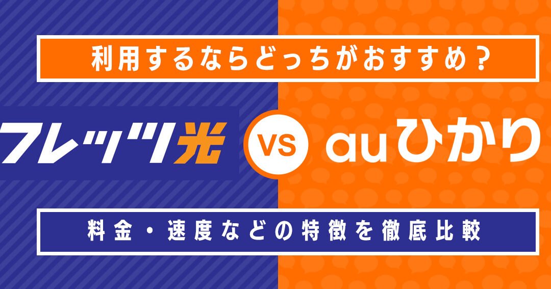 フレッツ光とauひかりはどっちが良い？料金とサービス比較！