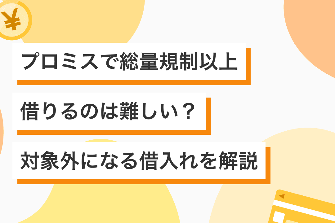 プロミスで総量規制以上借りる方法：対象外とは？