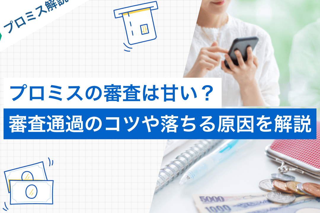 プロミス審査は甘い？通過のコツと落ちる原因