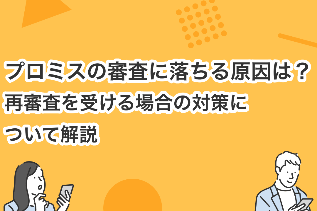 プロミス審査落ち！原因と対策を解説