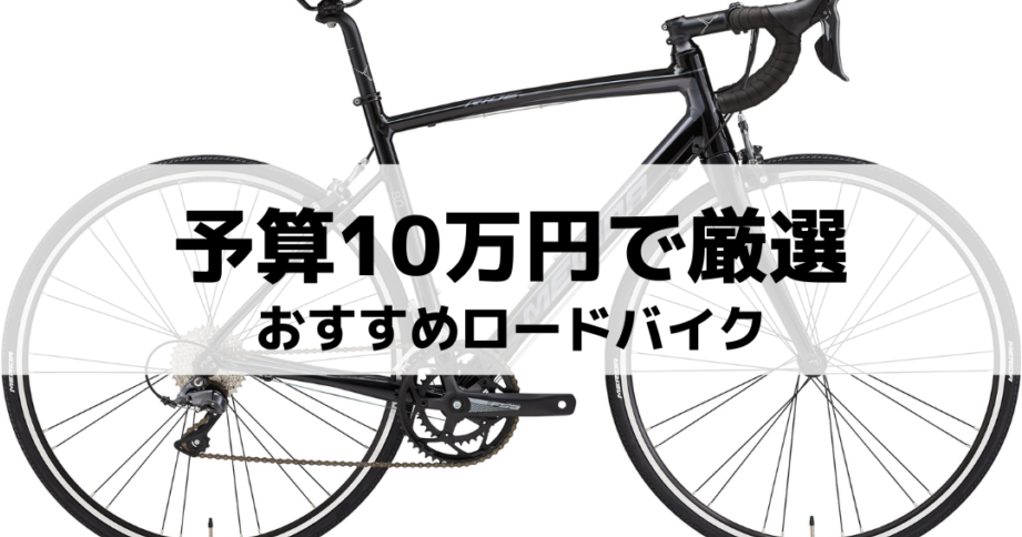 ロードバイクブロガーおすすめ！自転車アイテム10選