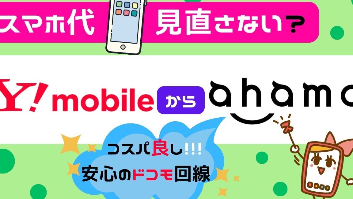 ワイモバイルからahamoへ乗り換え！手順とメリット・デメリット！