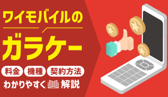 ワイモバイルでガラケー・ガラホは使える？対応機種と料金プラン！