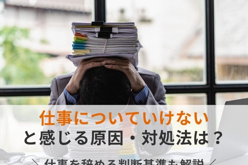 仕事についていけない…理由と対処法！