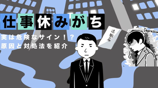仕事を休みがちになる原因！リスクと対処法！