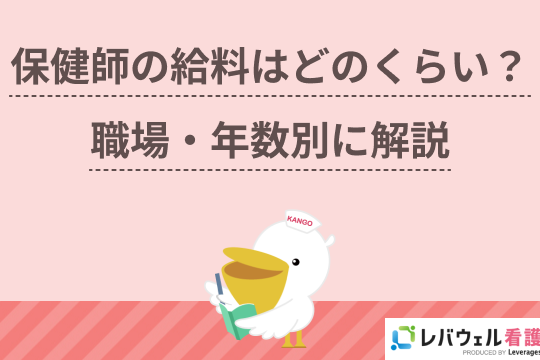 保健師の年収は？看護師との給料の違いも解説！