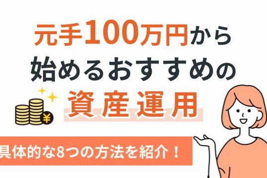 元手100万円で資産運用！プロがおすすめ投資方法を解説