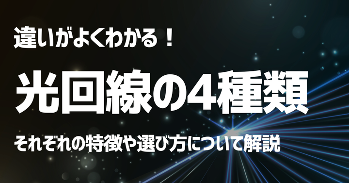 光回線種類：特徴と選び方！
