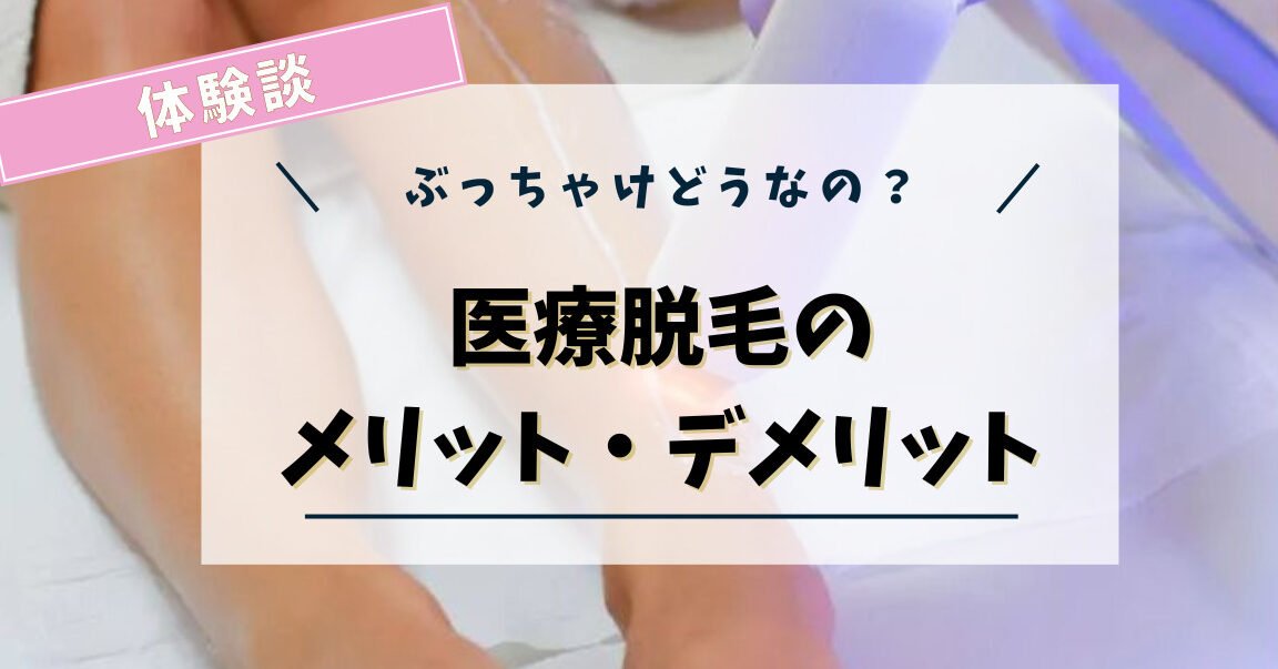 全身脱毛は必要？メリットデメリットから徹底解説！